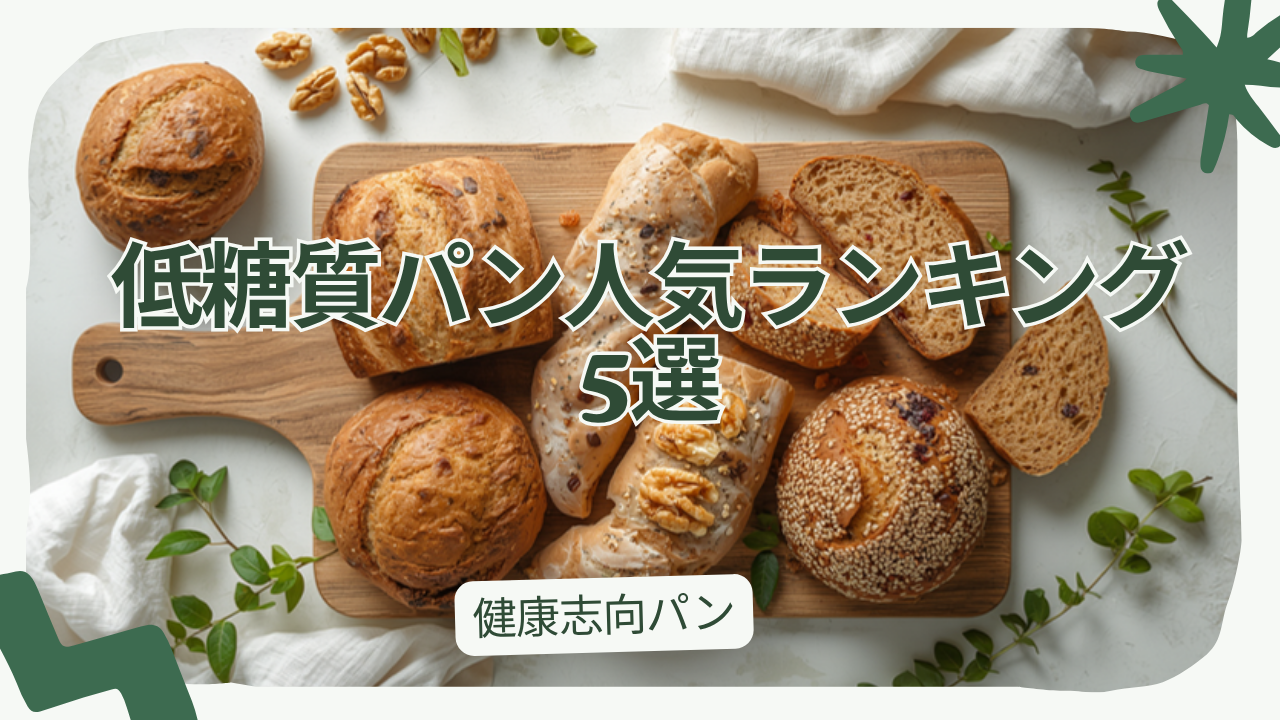 低糖質パン人気ランキング5選｜食物繊維・たんぱく質が摂れる健康志向パンを徹底比較
