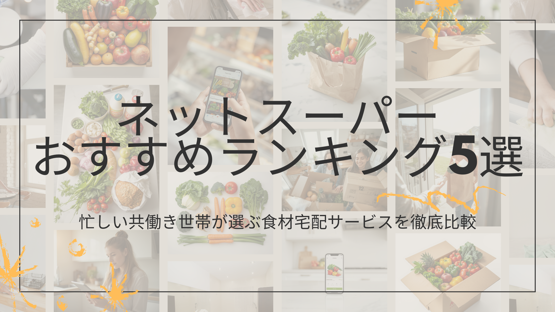 ネットスーパーおすすめランキング5選｜忙しい共働き世帯が選ぶ食材宅配サービスを徹底比較