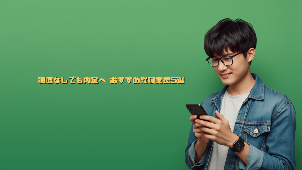 職歴なしでも内定へ おすすめ就職支援5選