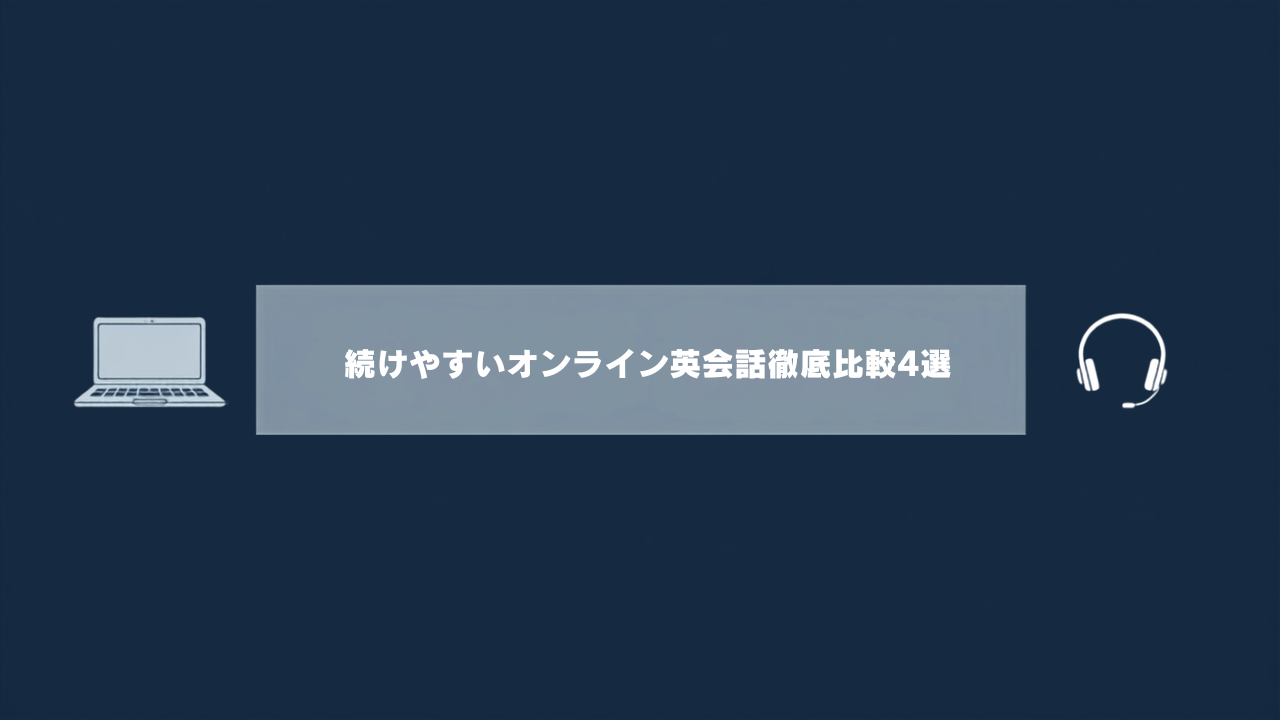 続けやすいオンライン英会話徹底比較4選