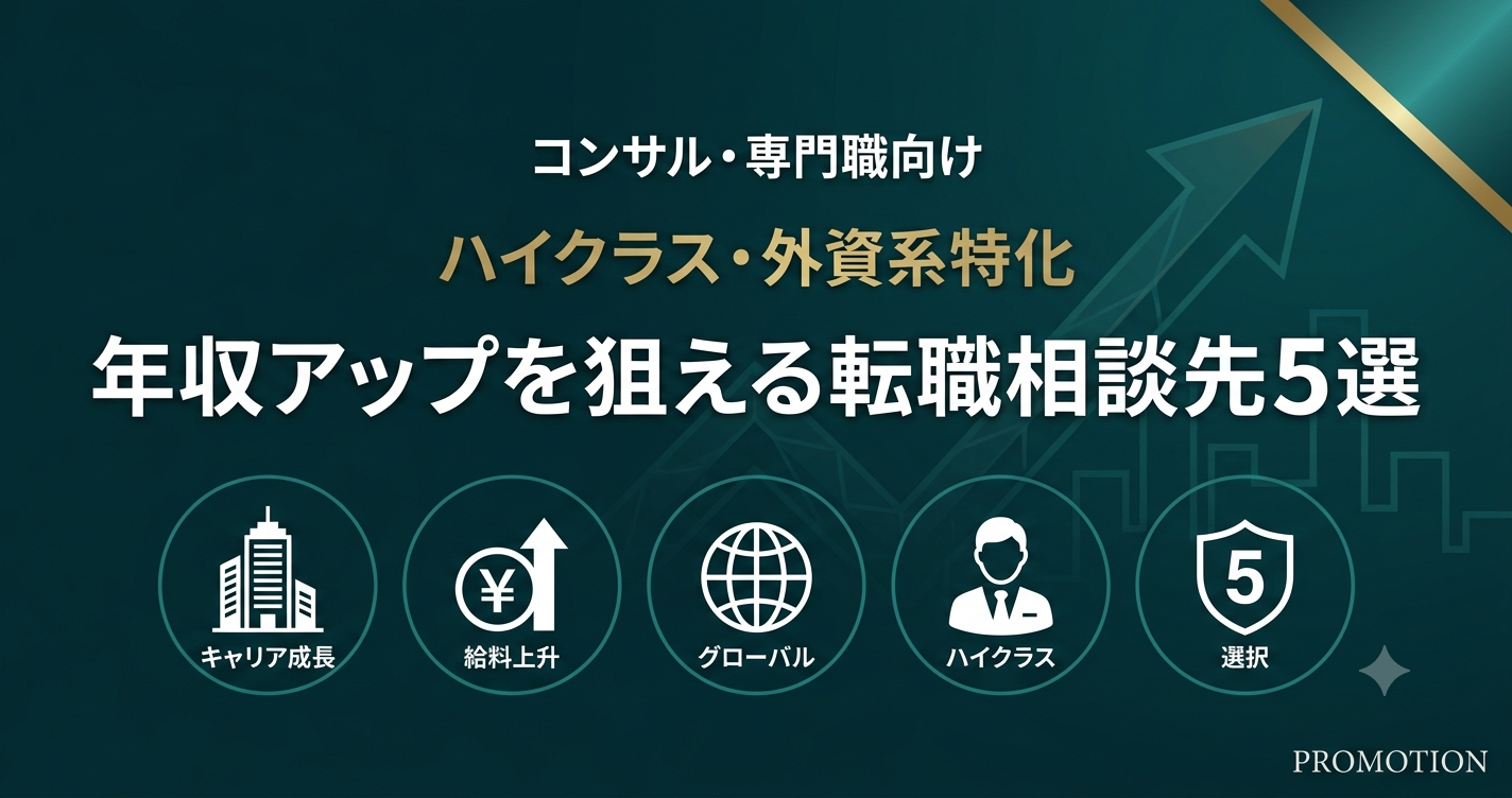 年収アップを狙える転職相談先5選