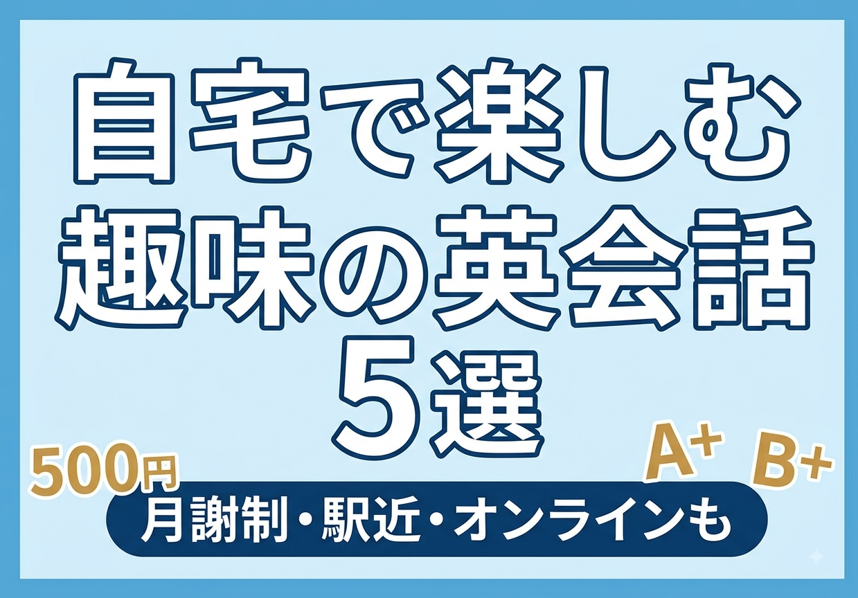 コスパ重視の英会話スクール5選